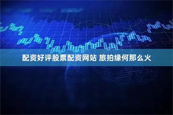 配资好评股票配资网站 旅拍缘何那么火