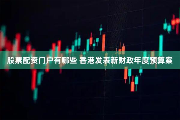 股票配资门户有哪些 香港发表新财政年度预算案